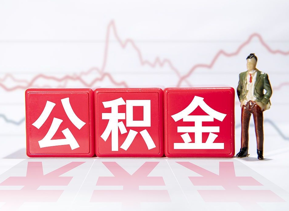 补充公积金如何取-孝感公积金代办平台