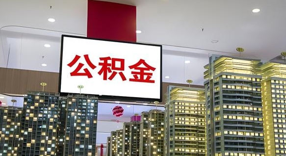 大庆公积金个人-孝感公积金代办平台
